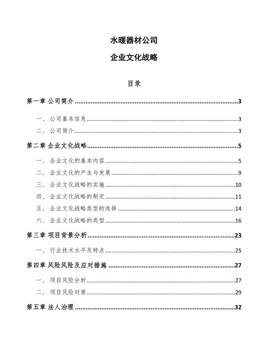 水暖器材公司企业文化战略_第1页