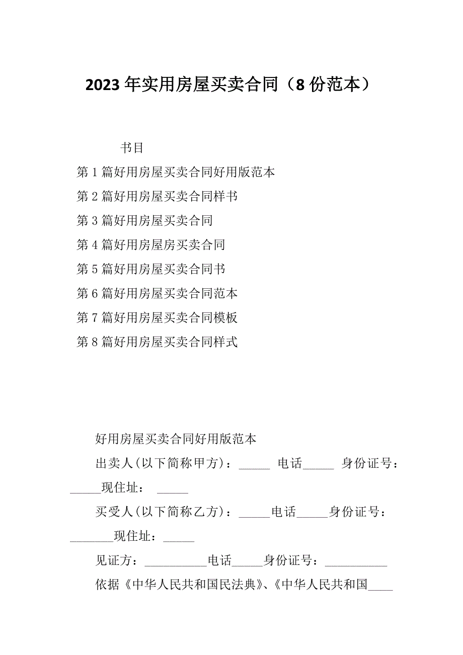 2023年实用房屋买卖合同（8份范本）_第1页