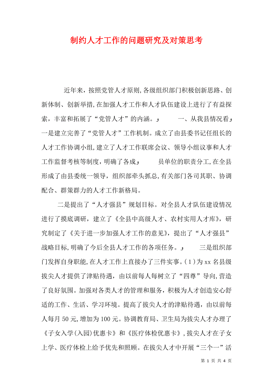 制约人才工作的问题研究及对策思考_第1页