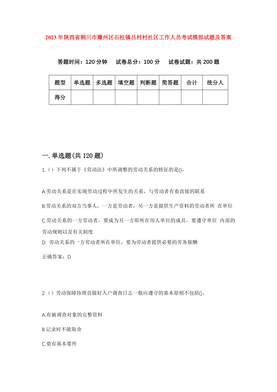 2023年陕西省铜川市耀州区石柱镇吕村村社区工作人员考试模拟试题及答案_第1页