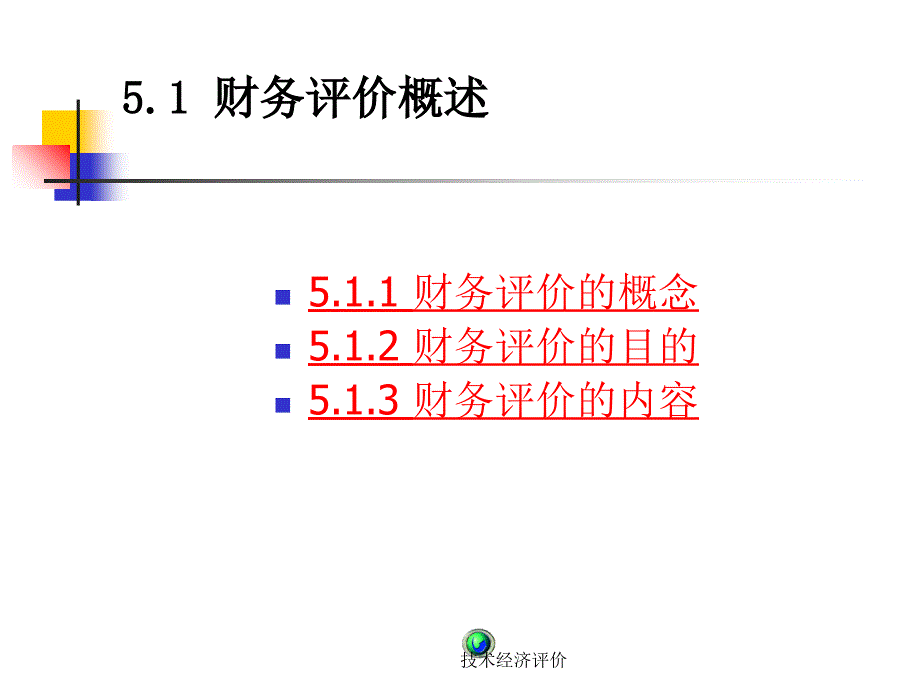 技术经济评价课件_第3页