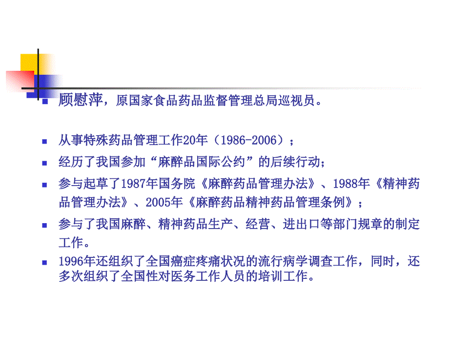 顾慰萍麻醉性镇痛药物管理及规范化疼痛治疗_第1页