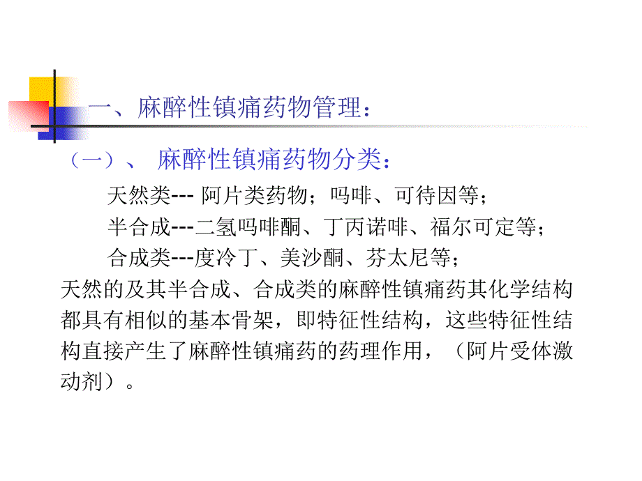 顾慰萍麻醉性镇痛药物管理及规范化疼痛治疗_第3页