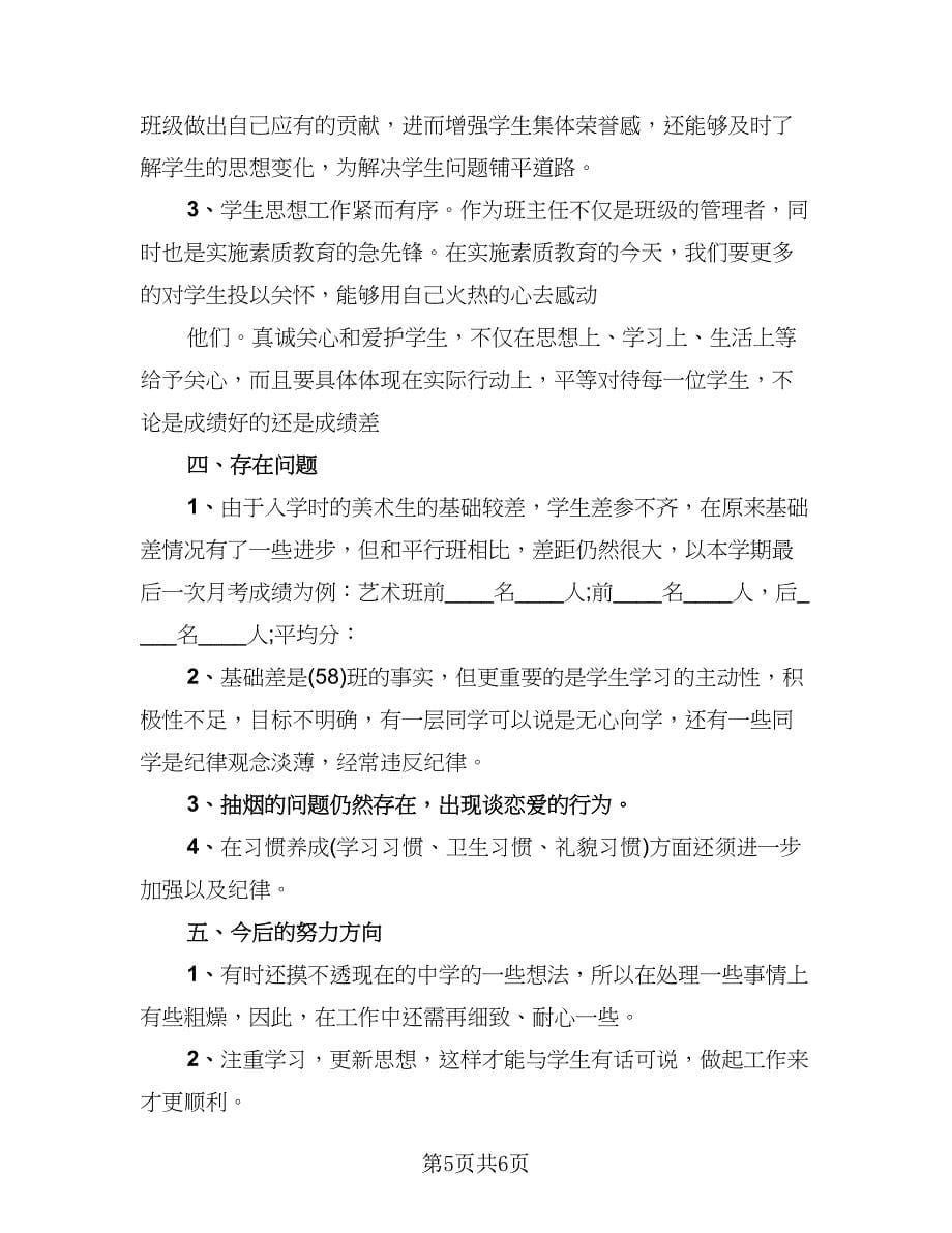 班主任自我工作反思总结标准范本（二篇）.doc_第5页