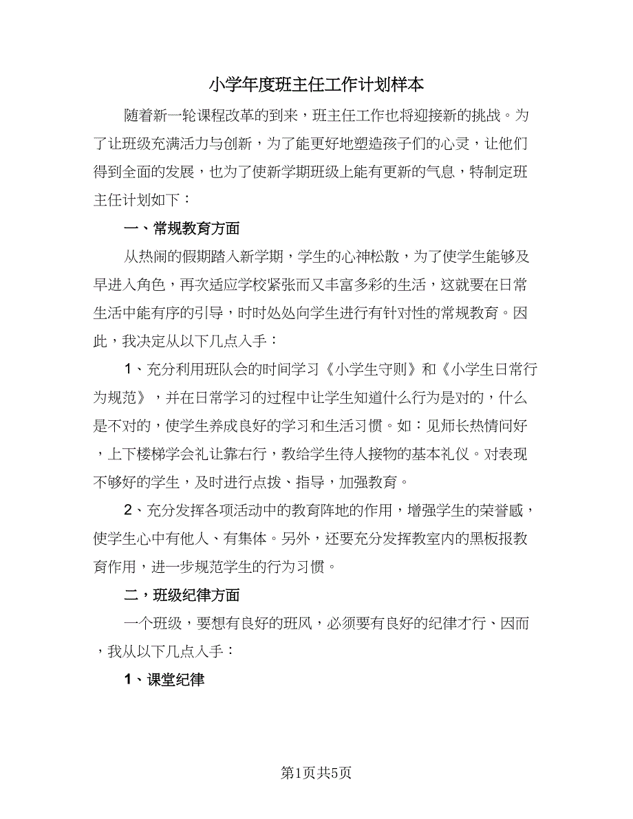 小学年度班主任工作计划样本（二篇）.doc_第1页