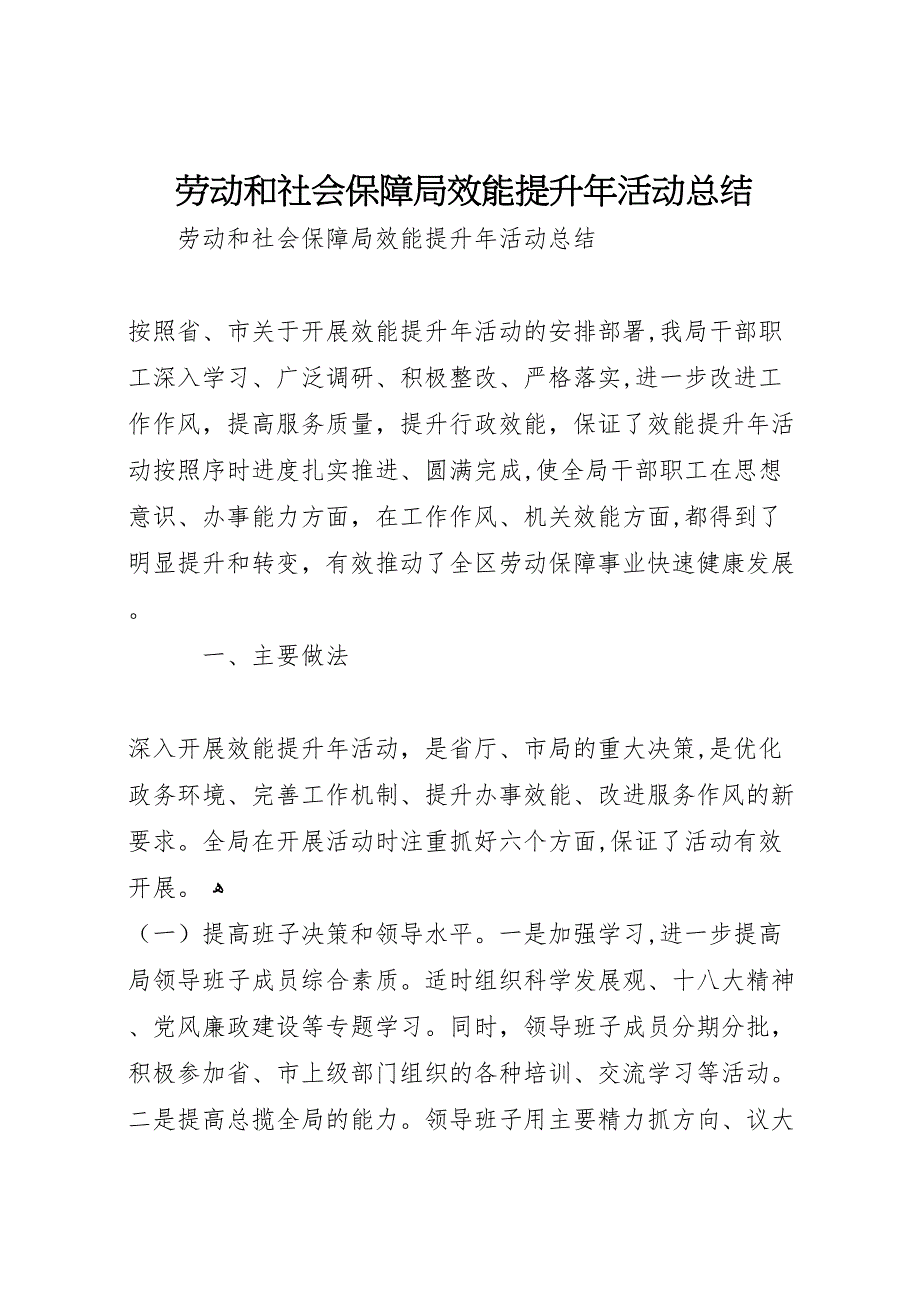 劳动和社会保障局效能提升年活动总结_第1页