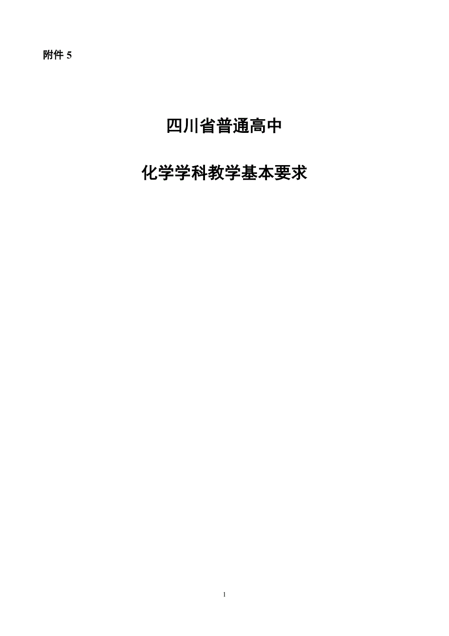 1化学教学基本要求[1]_第1页