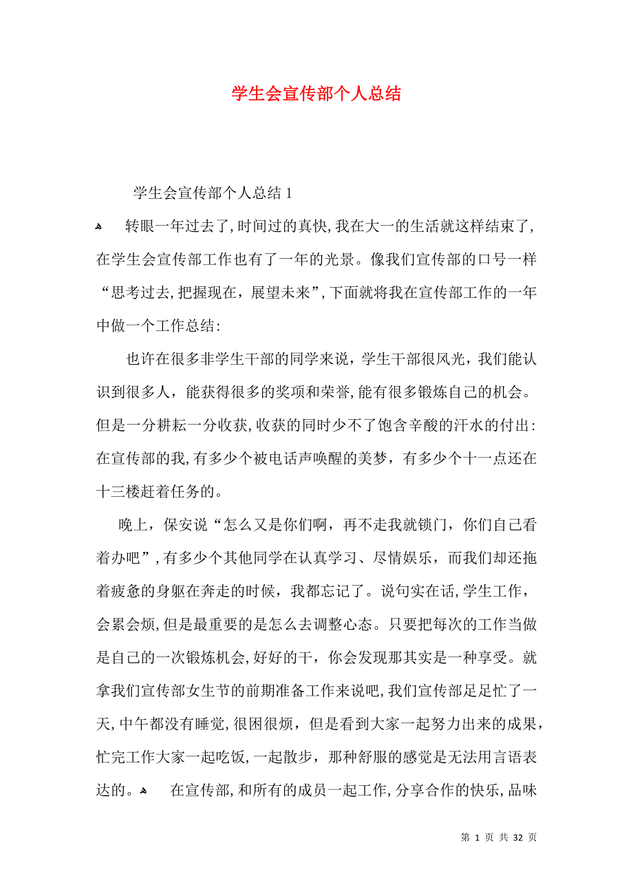 学生会宣传部个人总结_第1页