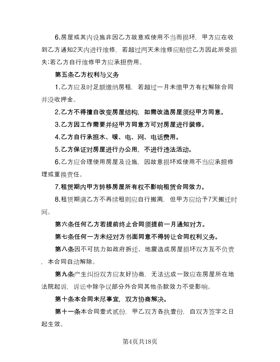 写字楼租房合同范文（6篇）.doc_第4页