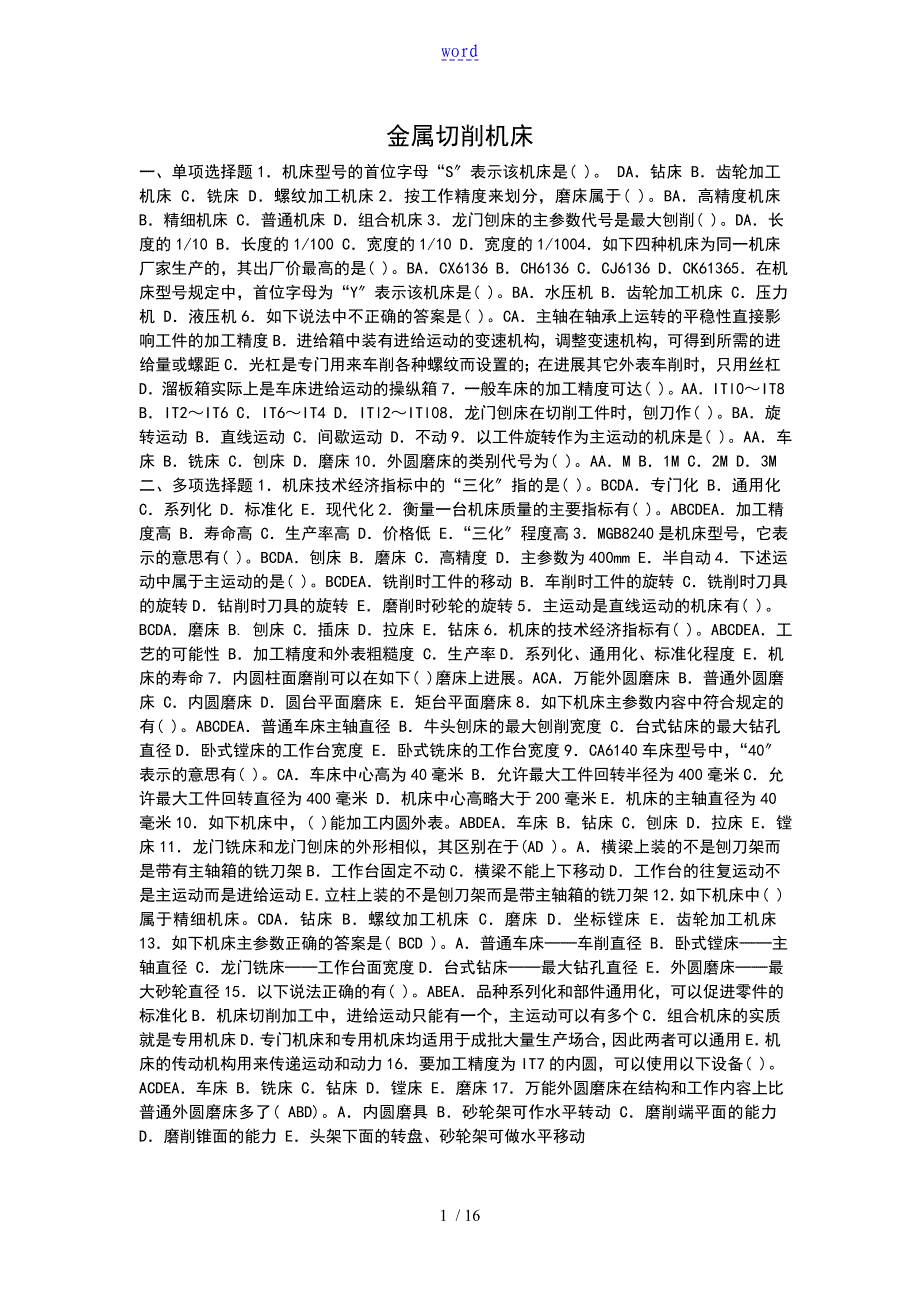 机械制造技术基础的题目库及问题详解_第1页