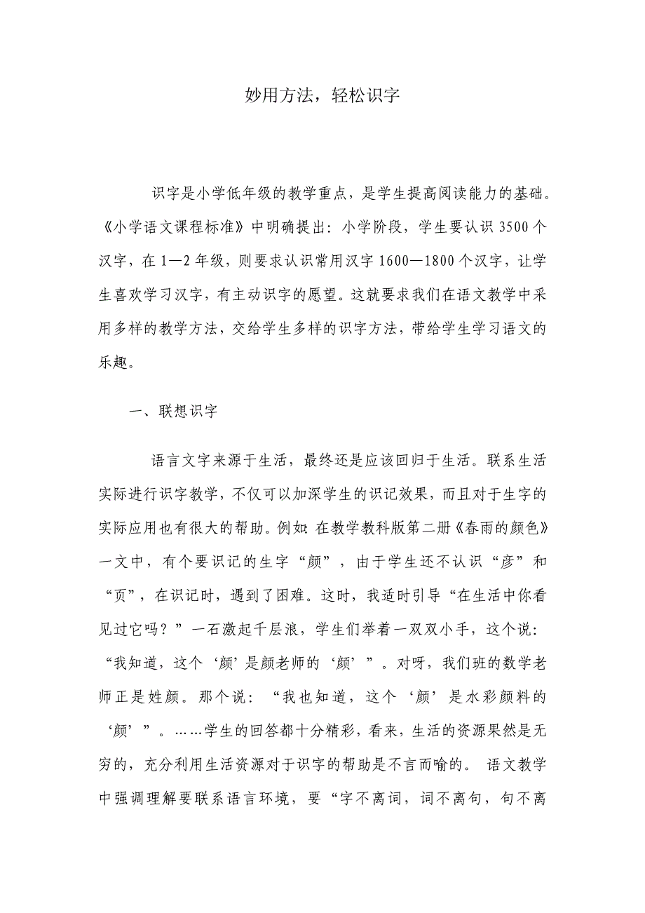 妙用方法轻松识字.doc_第1页