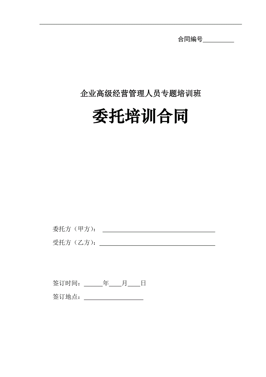 企业高级经营管理人员专题培训班委托培训合同书范例_第1页