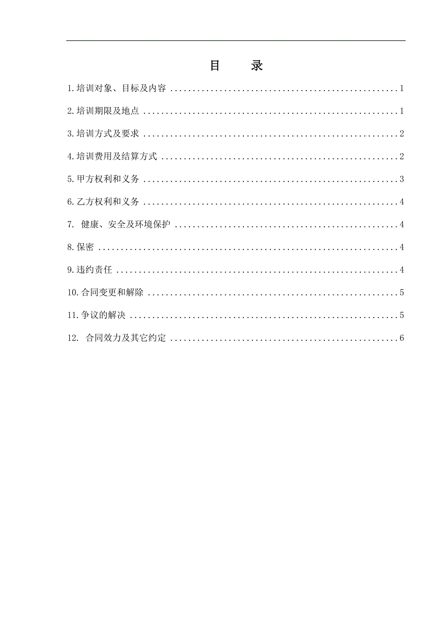 企业高级经营管理人员专题培训班委托培训合同书范例_第3页