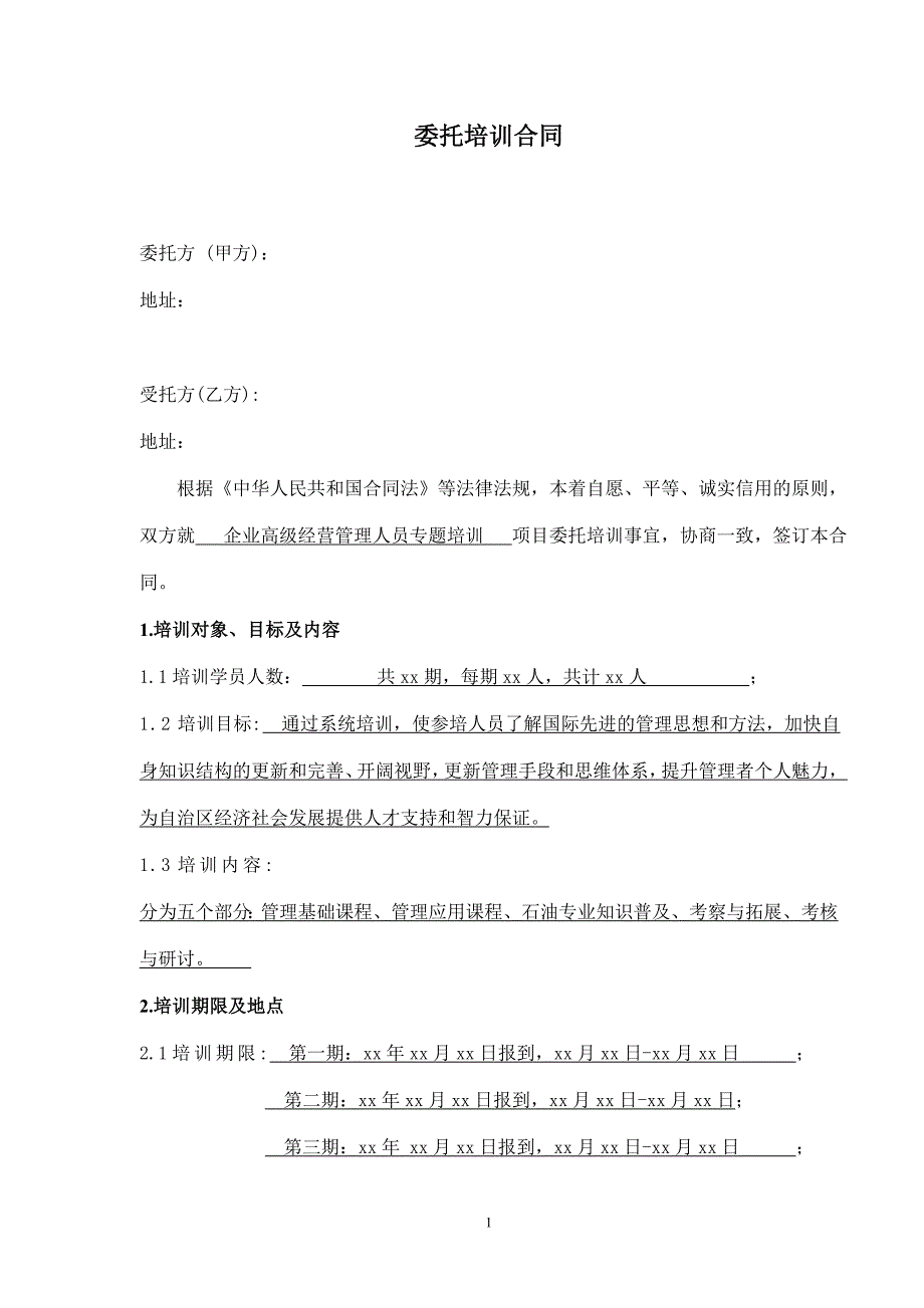 企业高级经营管理人员专题培训班委托培训合同书范例_第4页