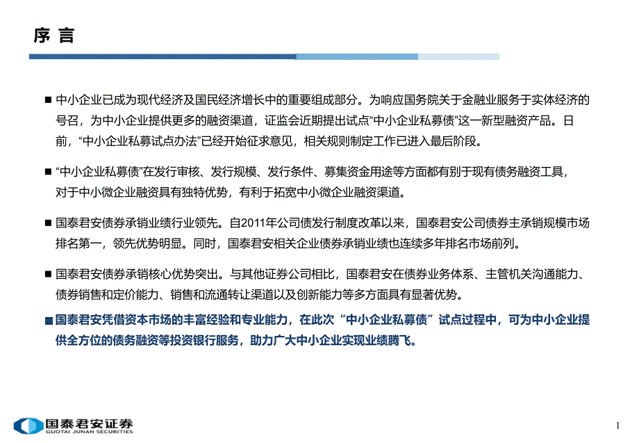 中小企业私募债融资简介_第2页