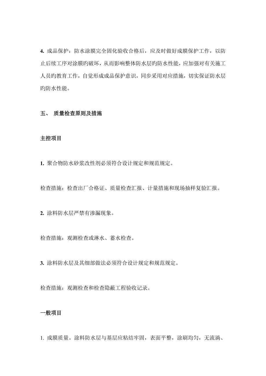 聚合物水泥基防水涂料施工工艺_第4页