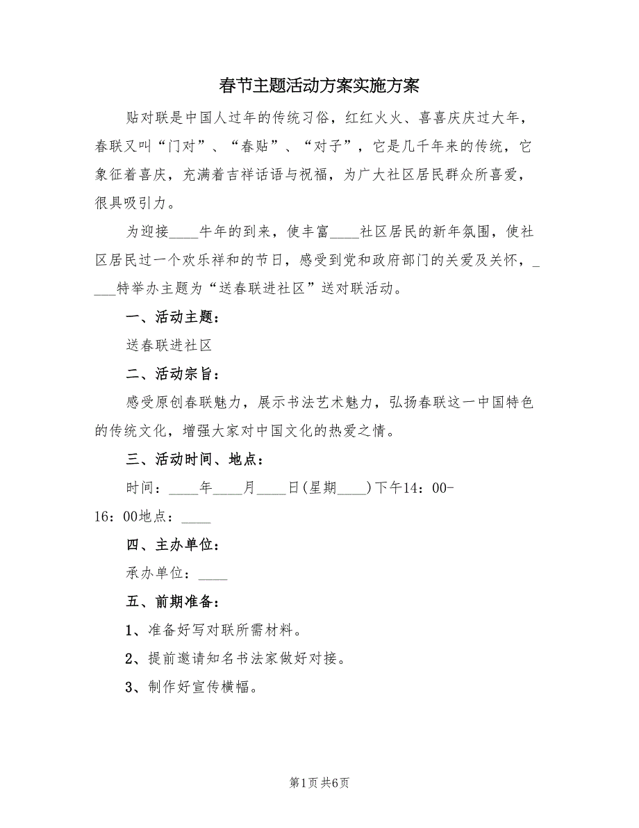 春节主题活动方案实施方案（2篇）_第1页