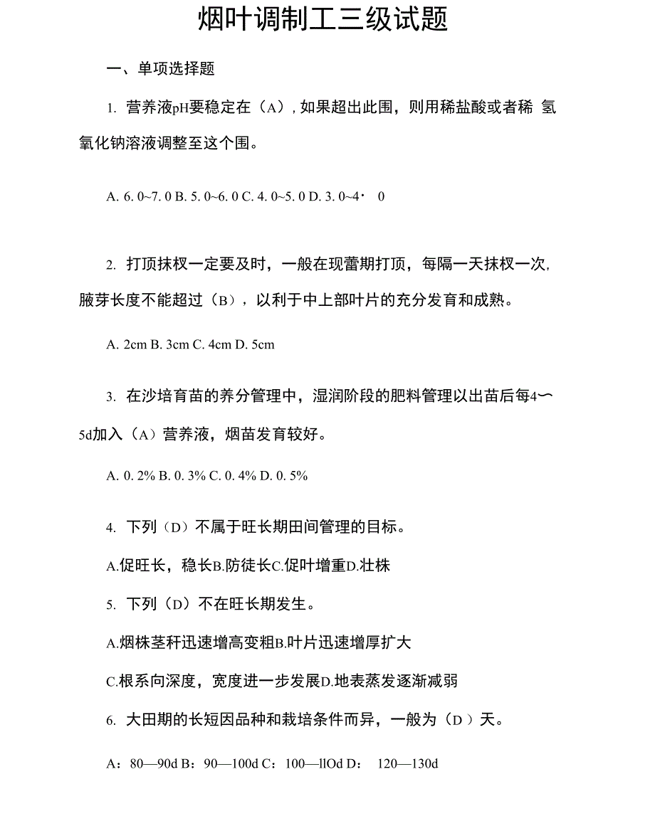 烟叶调制工三级试题_第1页