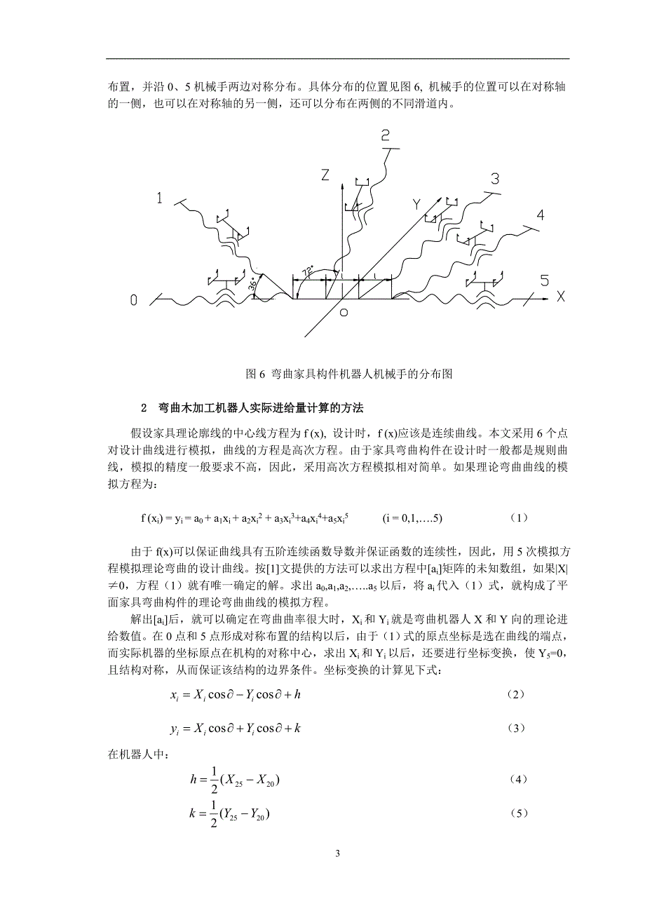 弯曲木加工机器人进给量数控编程的数学方法研究.doc_第3页