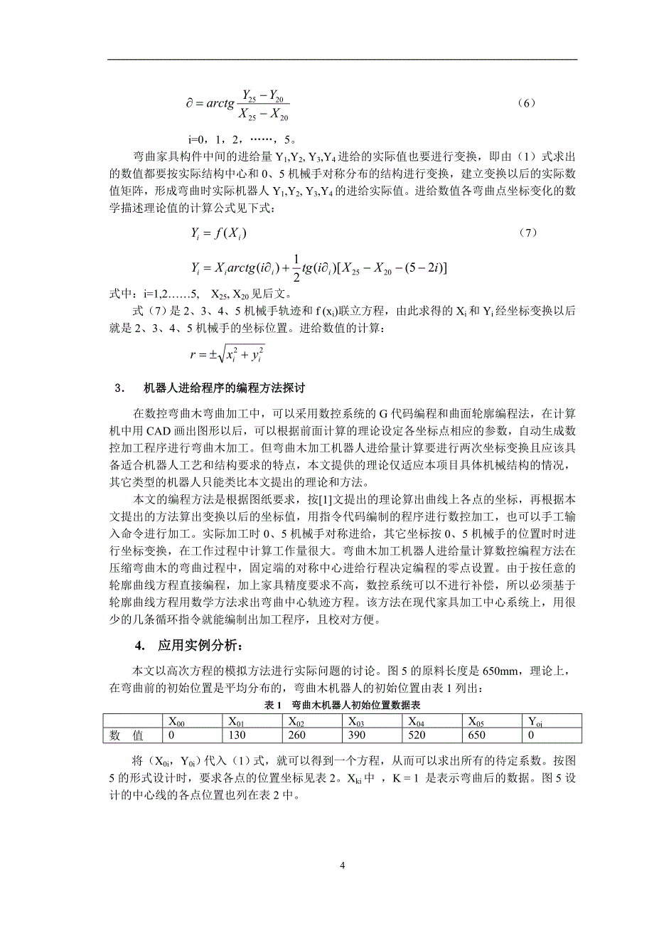 弯曲木加工机器人进给量数控编程的数学方法研究.doc_第4页