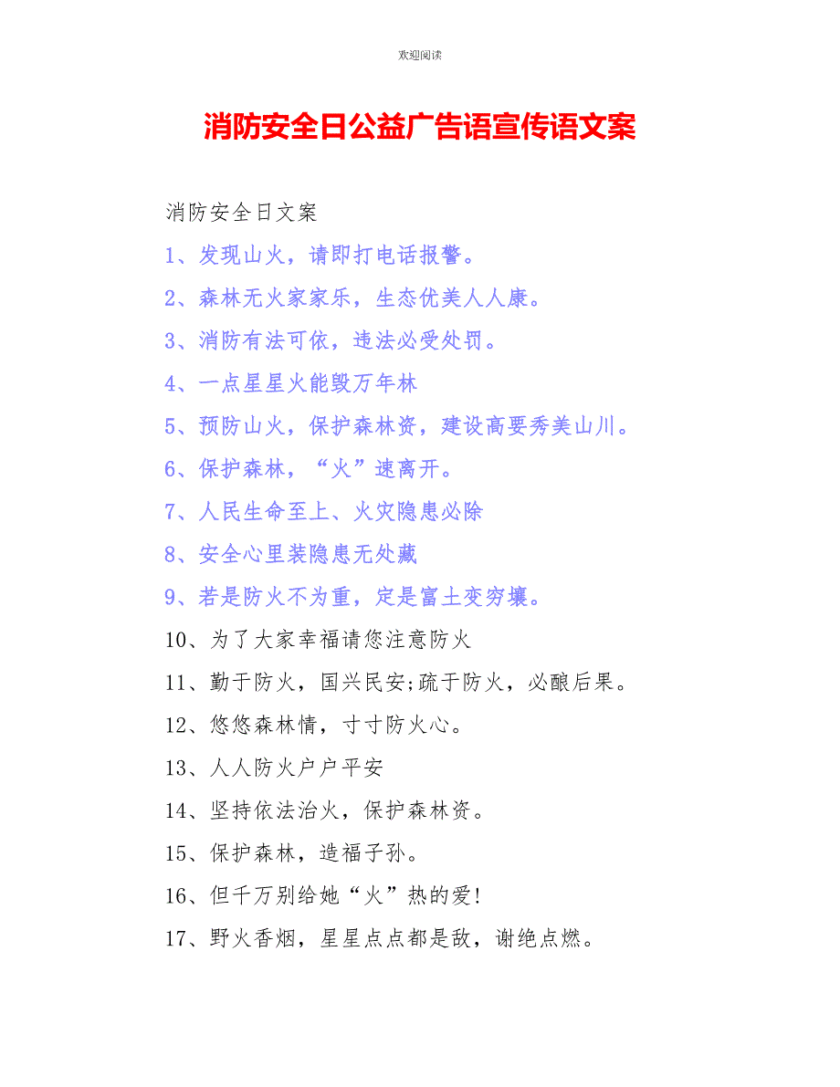 消防安全日公益广告语宣传语文案_第1页