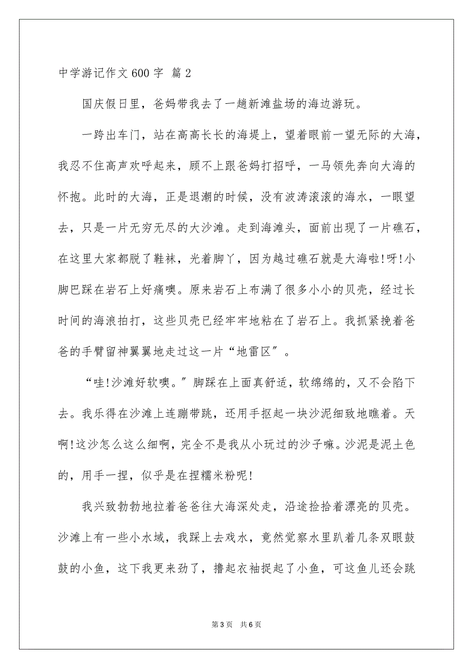 2023年高中游记作文600字6范文.docx_第3页