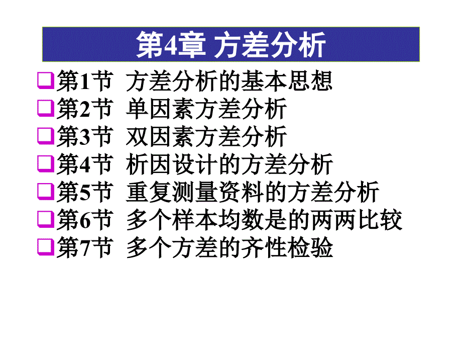 医学统计学：第4章 方差分析_第1页