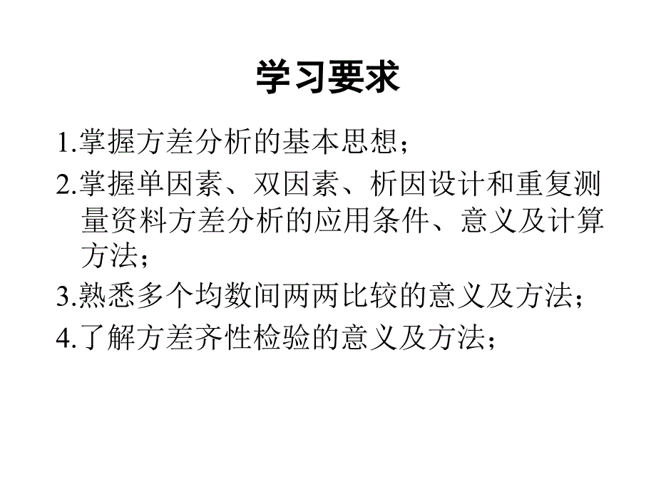 医学统计学：第4章 方差分析_第2页