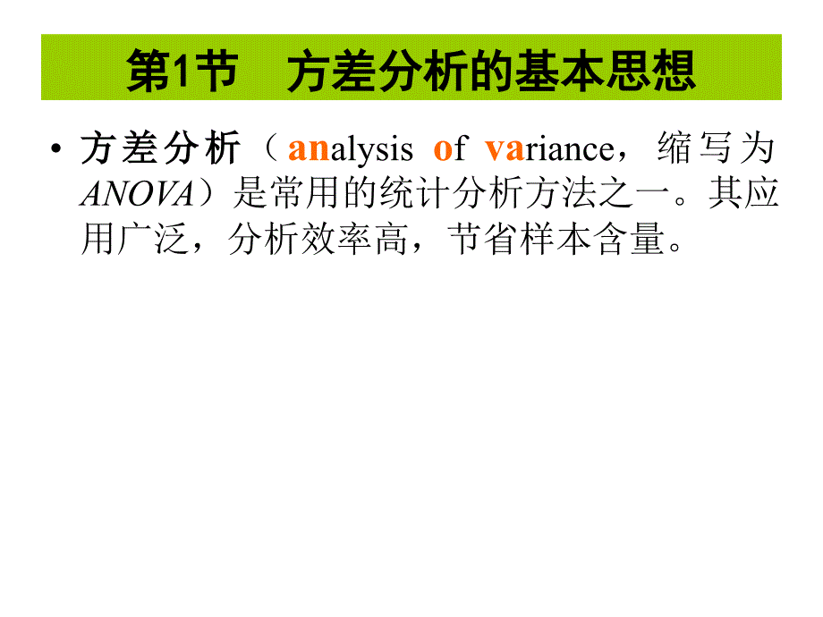 医学统计学：第4章 方差分析_第3页