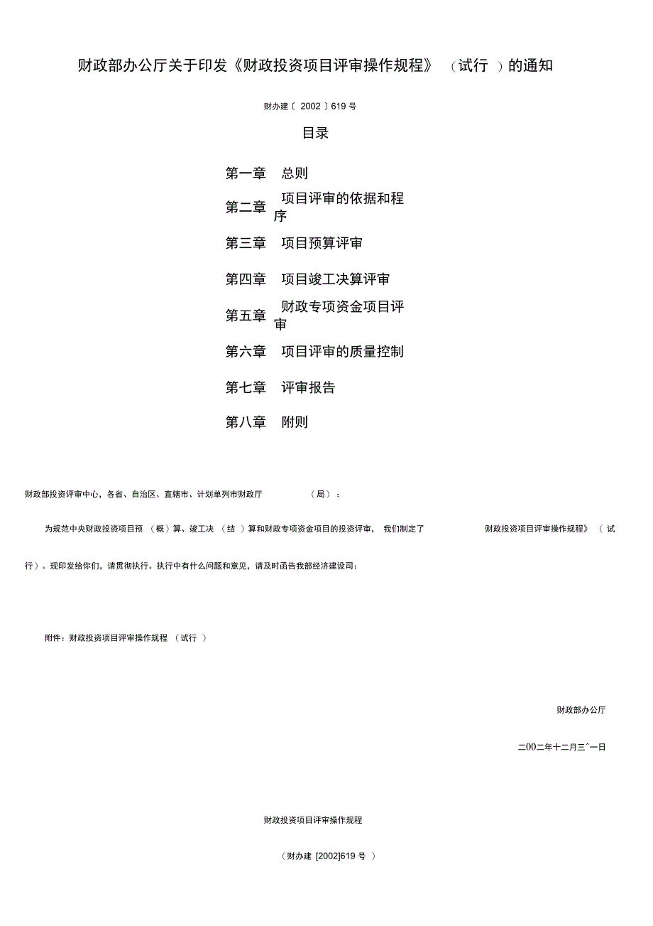 财政投资项目评审操作规程试行_第1页