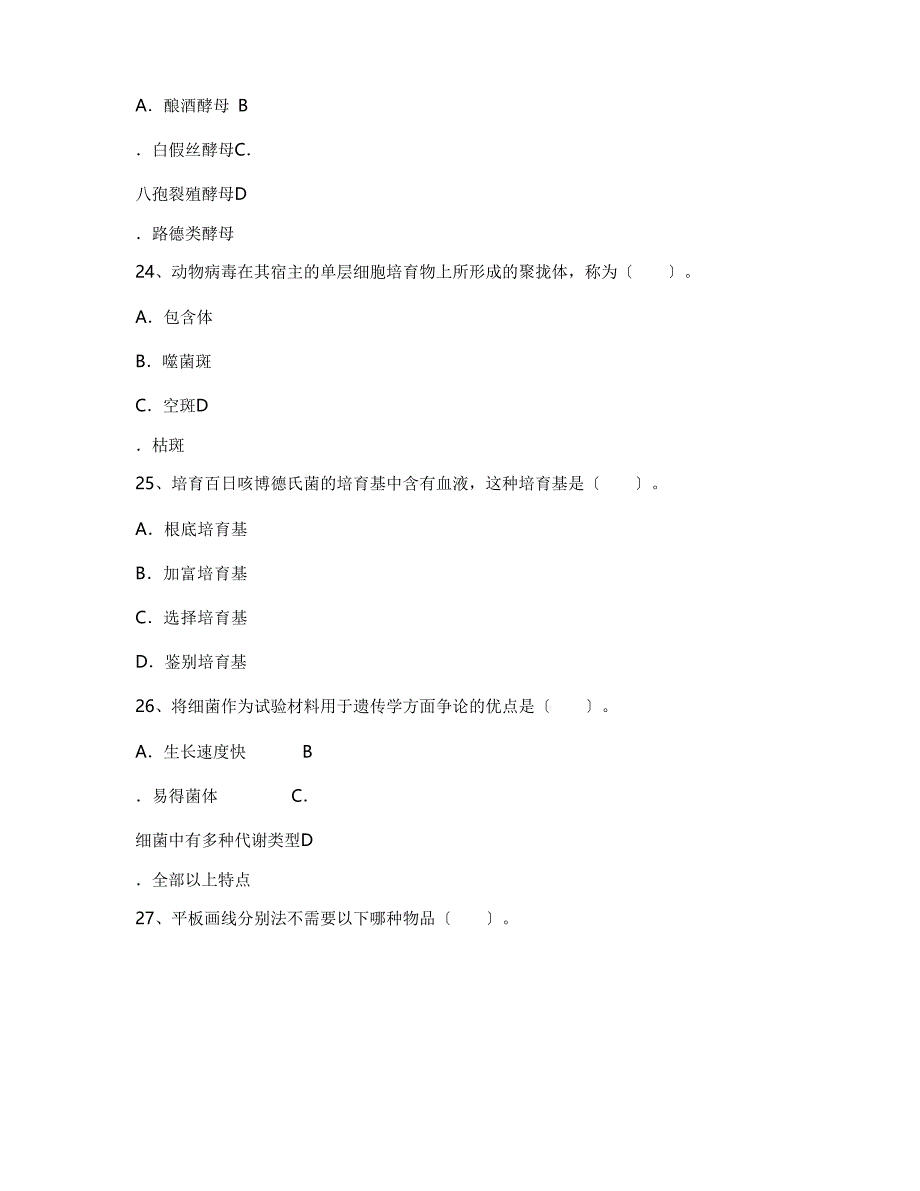 2023年山西农业大学食品科学与工程专业《微生物学》期末试卷A(含答案)_第3页