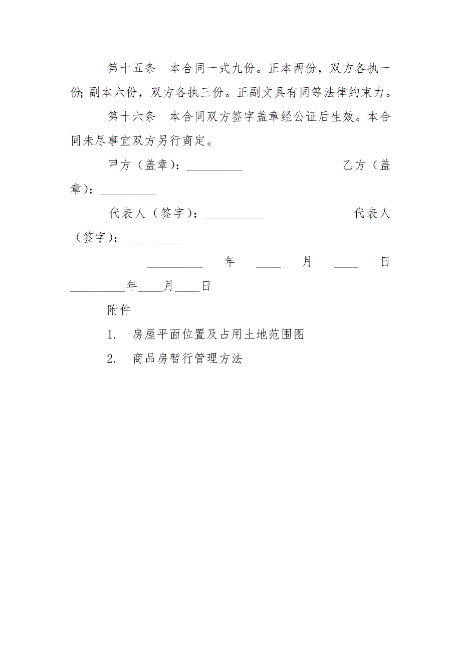 房屋租赁合同公文范本.docx_第4页