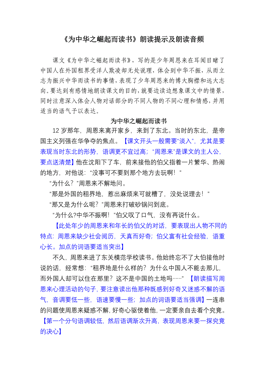 《25为中华之崛起而读书》（人教版四年级上）朗读提示及课文音频(作者：哈尔滨市教育研究院于志强).doc_第1页