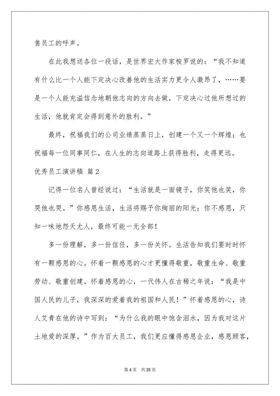 优秀员工演讲稿模板8篇_第4页