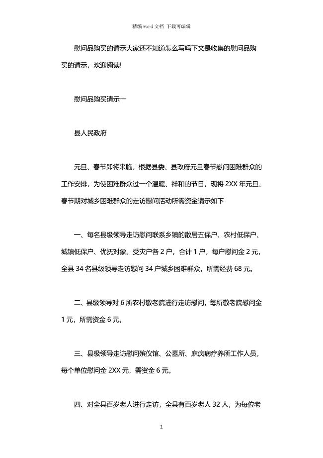 2021年慰问品购买请示