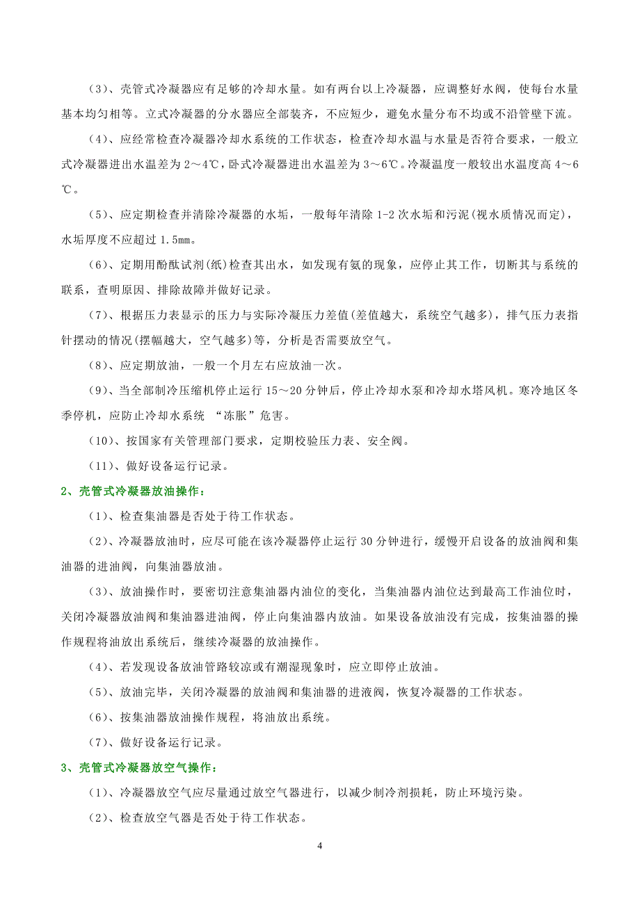 氨制冷系统辅助设备操作规程_第4页