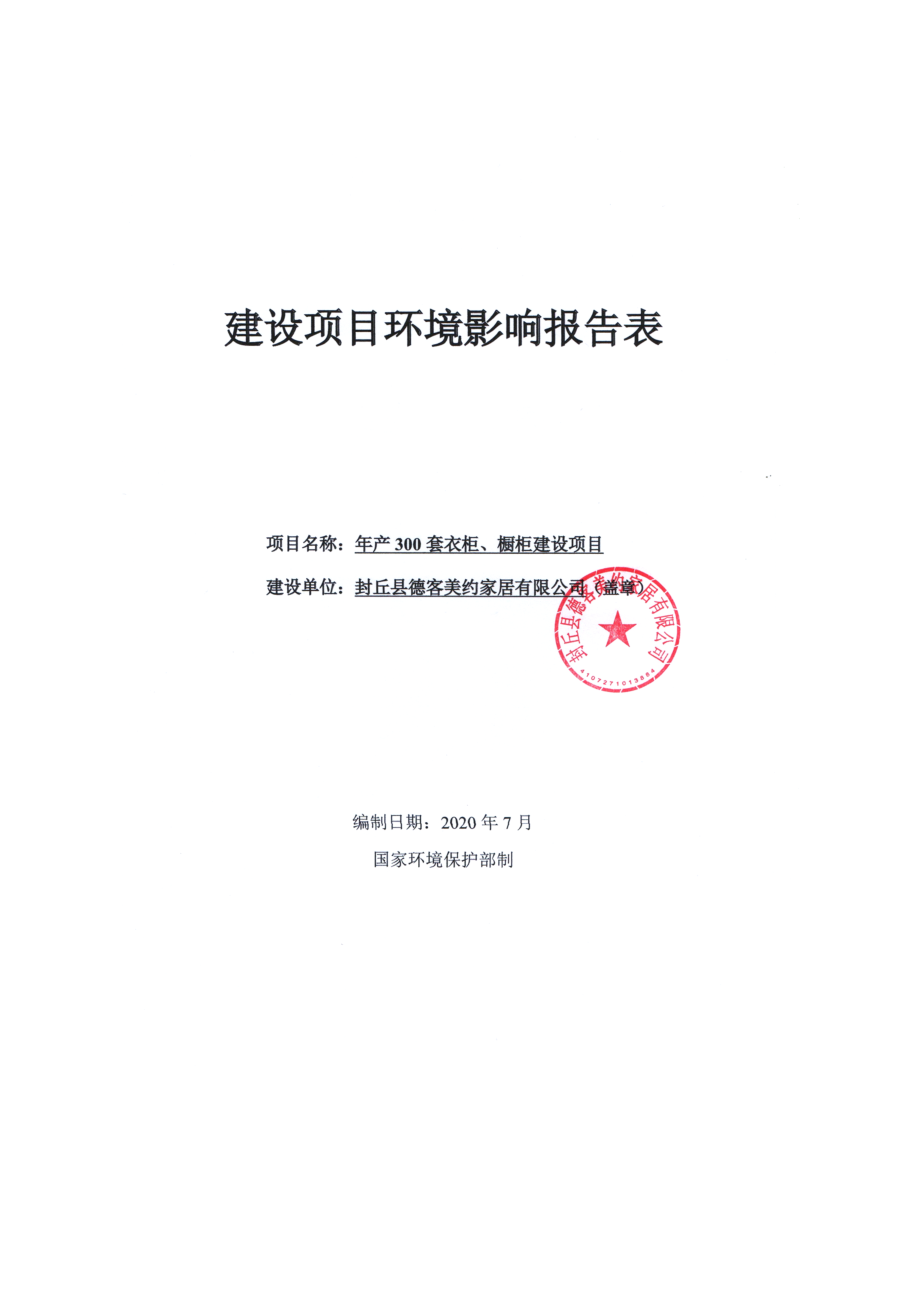 封丘县德客美约家居有限公司年产300套衣柜、橱柜建设项目环境影响报告.doc_第1页