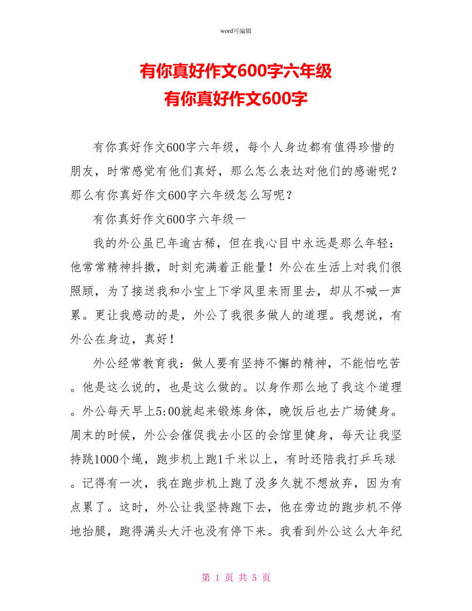 有你真好作文600字六年级有你真好作文600字_第1页