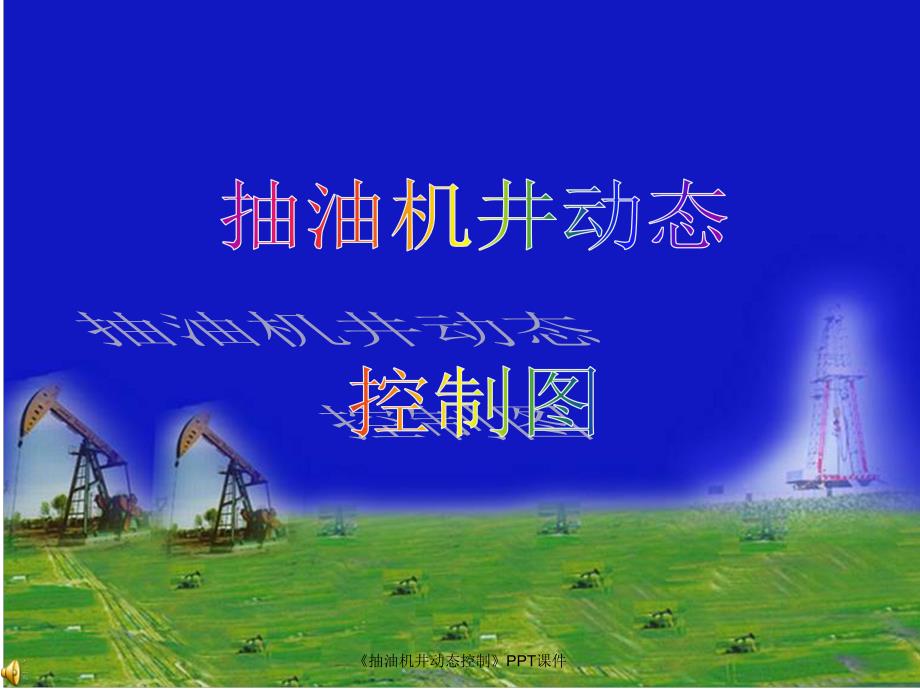 抽油机井动态控制课件_第1页