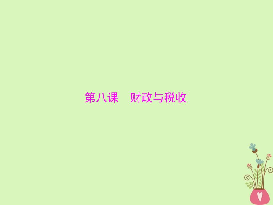 2019版高考政治一轮复习 第三单元 第八课 财政与税收课件 新人教版必修1_第1页