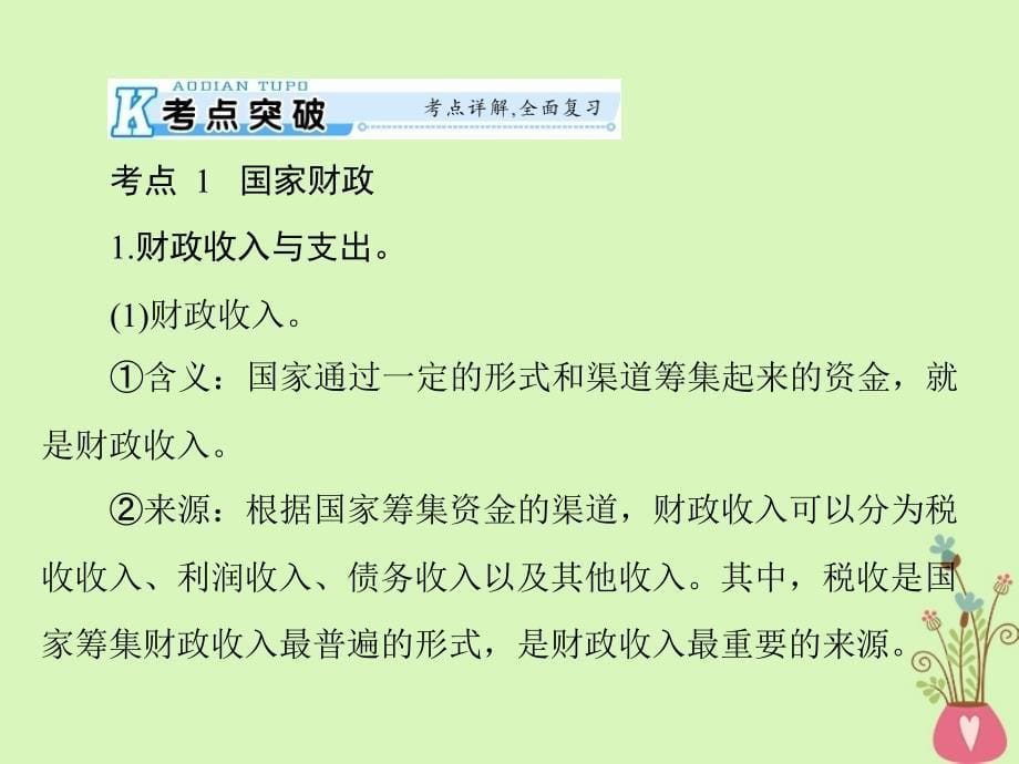 2019版高考政治一轮复习 第三单元 第八课 财政与税收课件 新人教版必修1_第5页