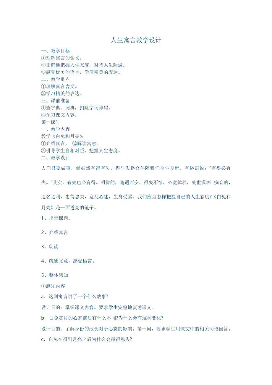 人生寓言教学设计.doc_第1页