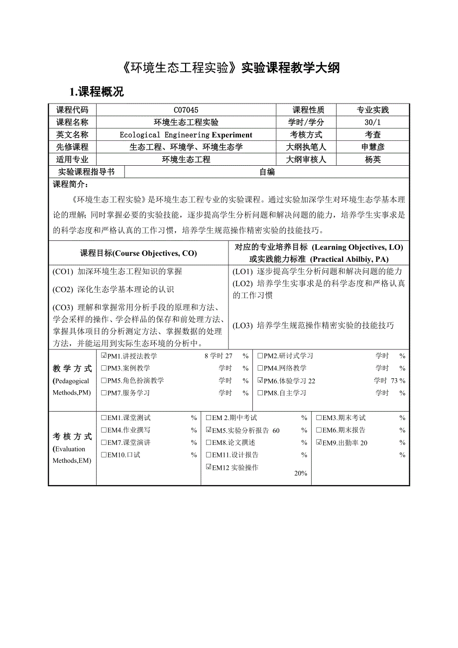 《环境生态工程实验》实验课程教学大纲_第1页