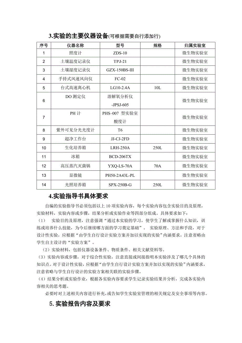 《环境生态工程实验》实验课程教学大纲_第4页