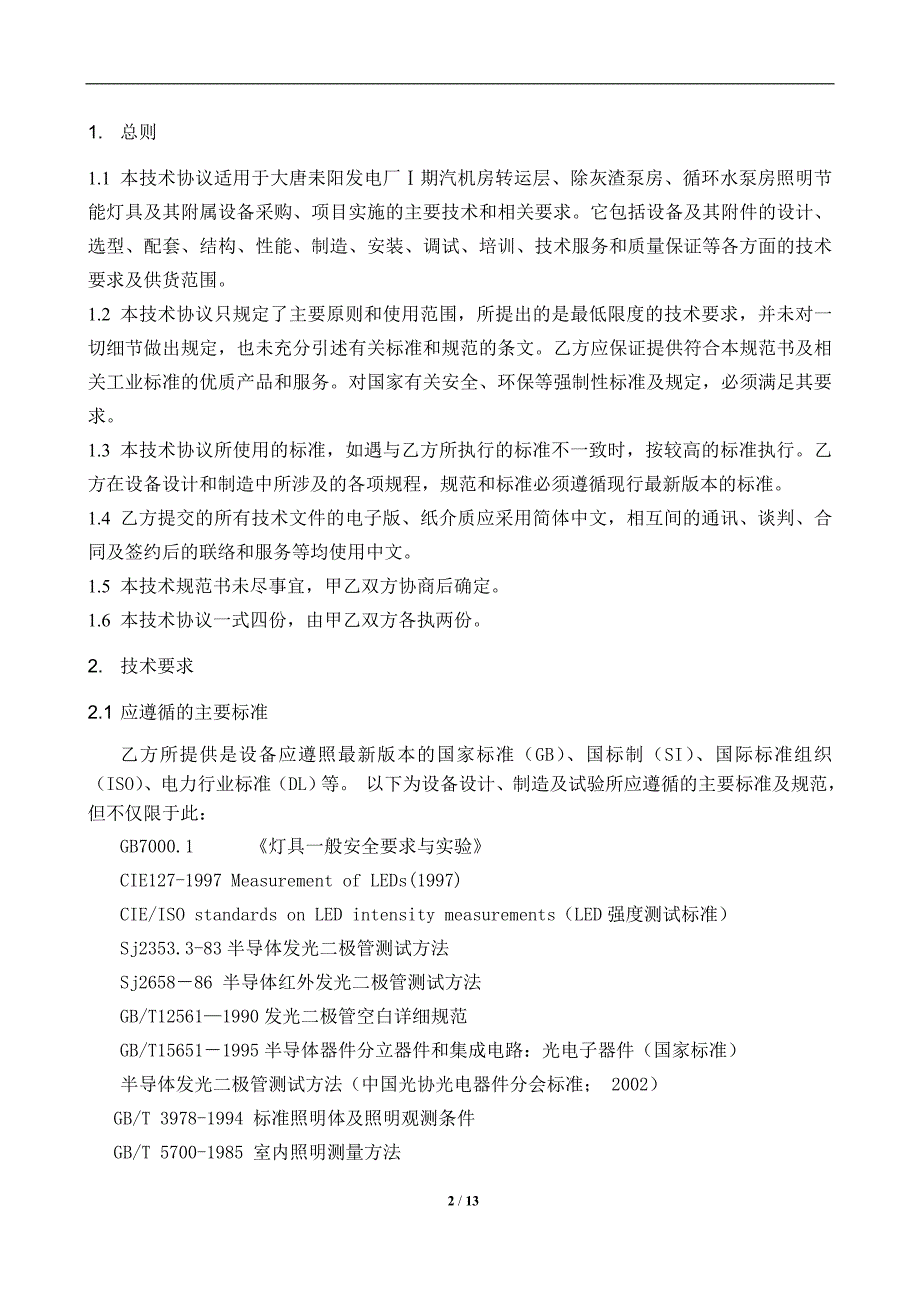 电厂照明改造的技术协议2011[1].12.20.doc_第2页