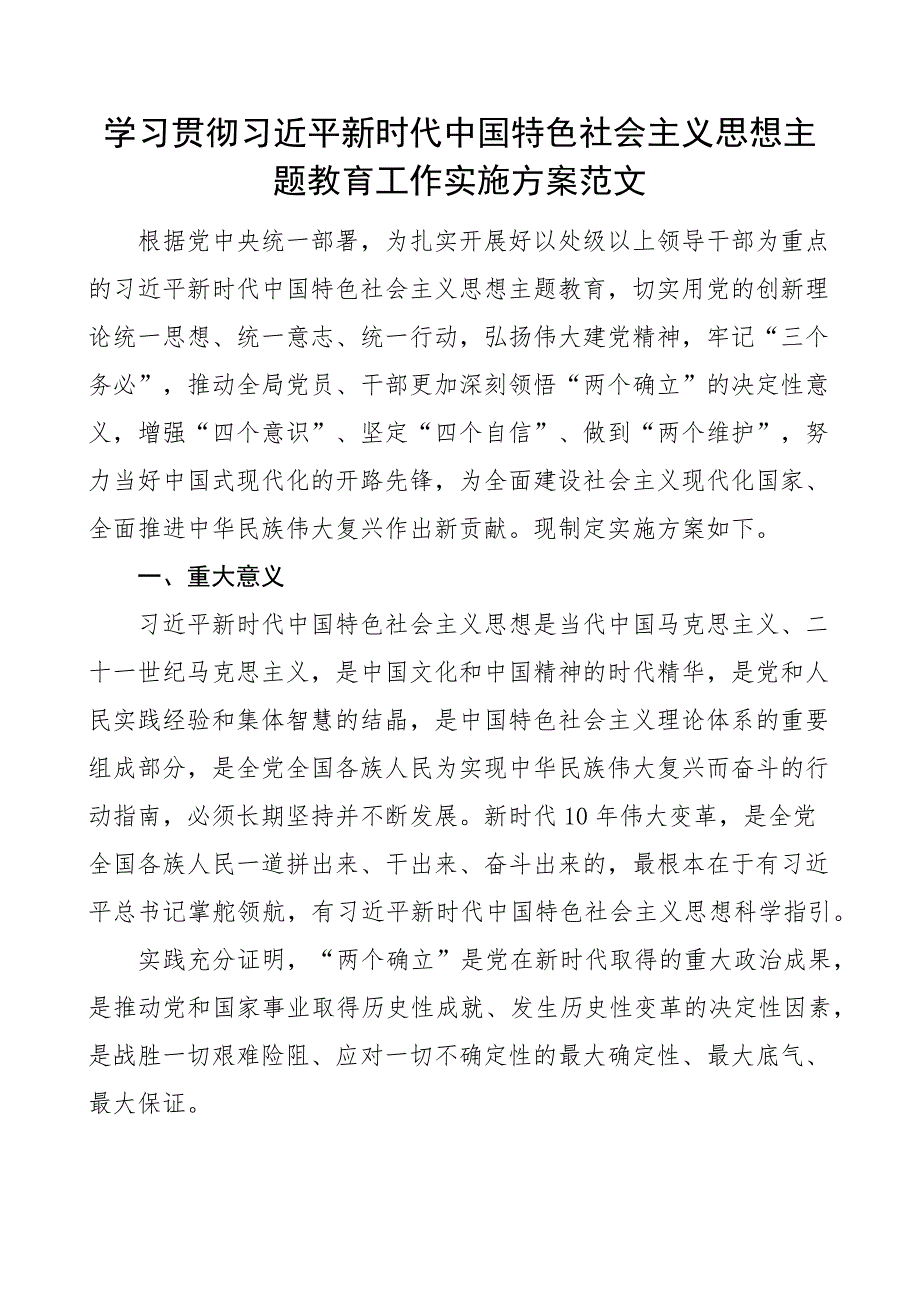 2023年学习贯彻新时代特色思想主题教育工作实施方案 .docx_第1页