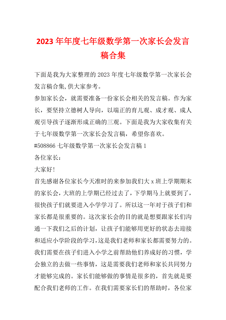 2023年年度七年级数学第一次家长会发言稿合集_第1页