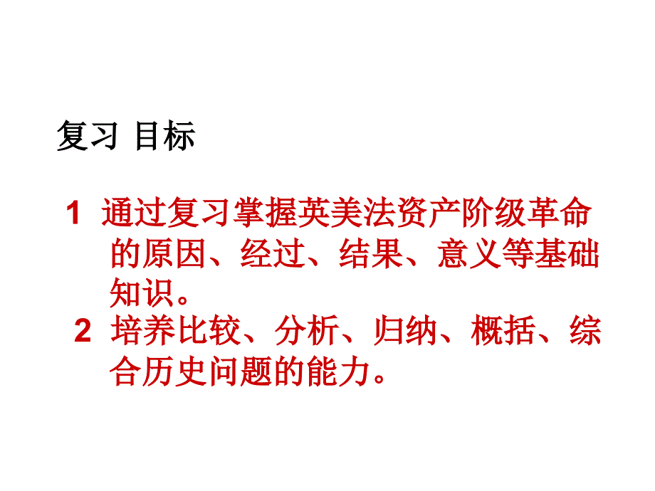 英美法资产阶级革命比较复习_第2页