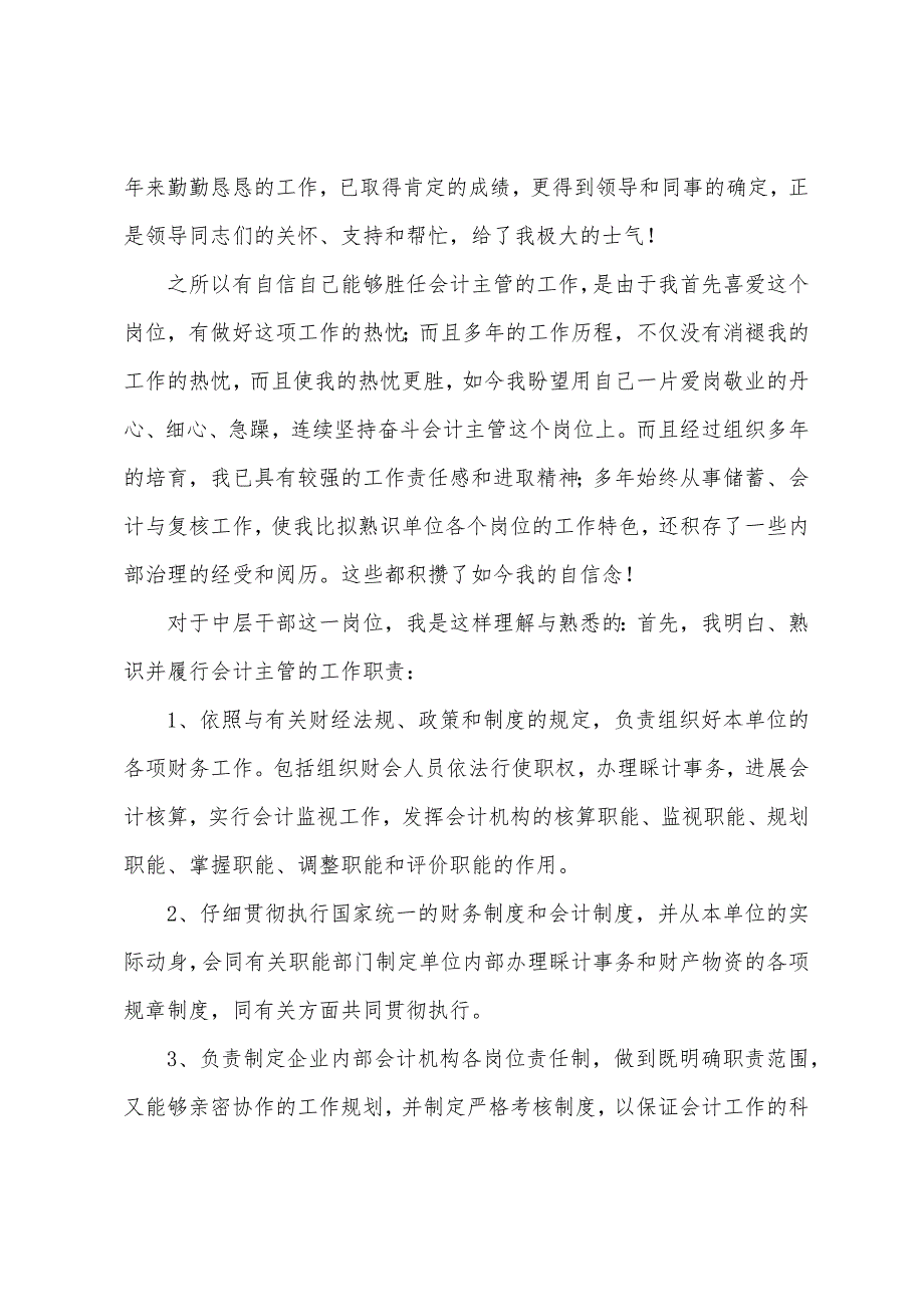 关于银行会计竞聘演讲稿三篇.docx_第2页