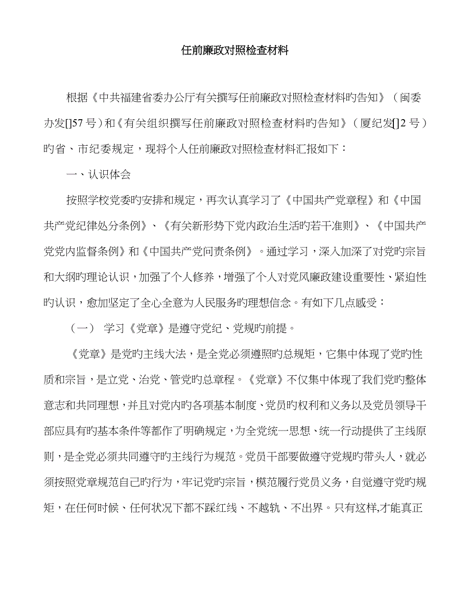 任前廉政对照检查材料_第1页